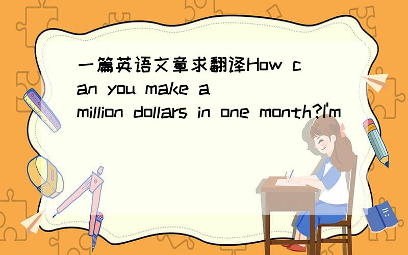 一篇英语文章求翻译How can you make a million dollars in one month?I'm