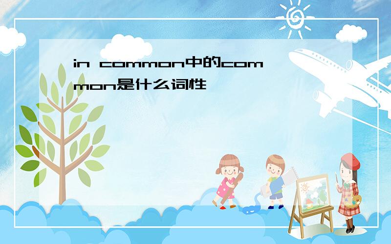 in common中的common是什么词性