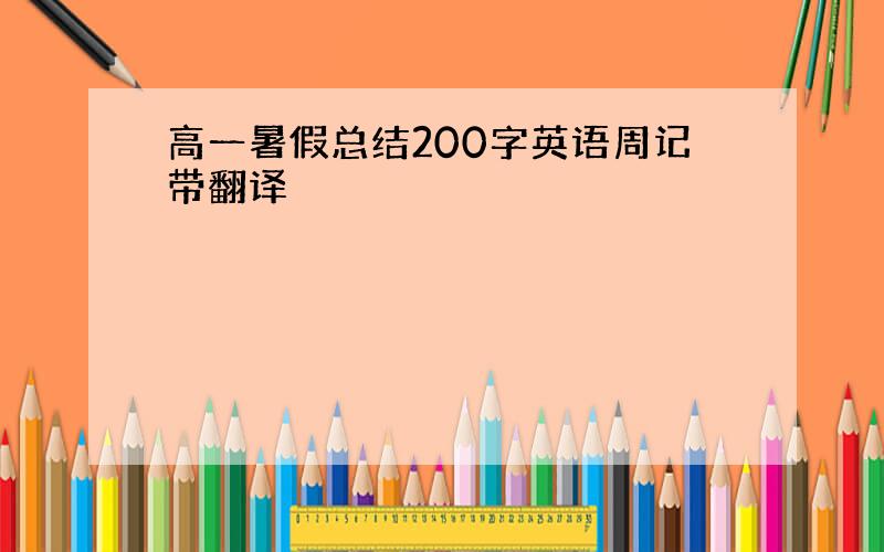 高一暑假总结200字英语周记带翻译