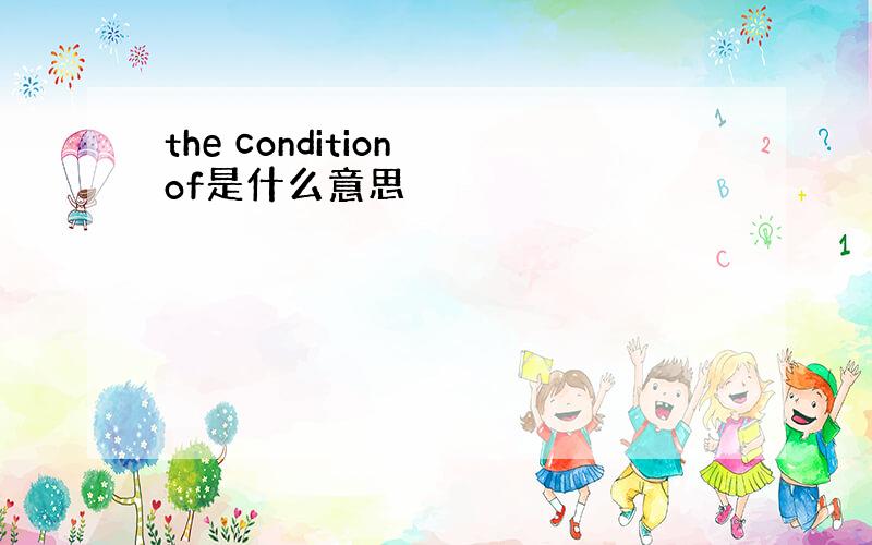 the condition of是什么意思