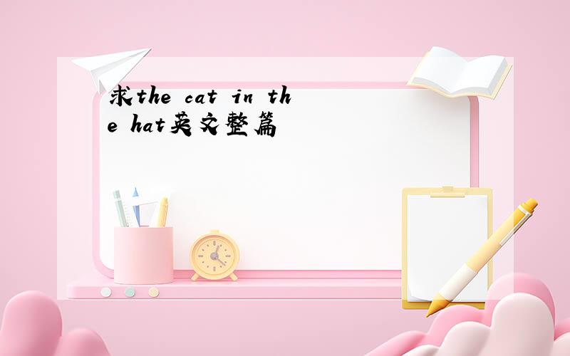 求the cat in the hat英文整篇