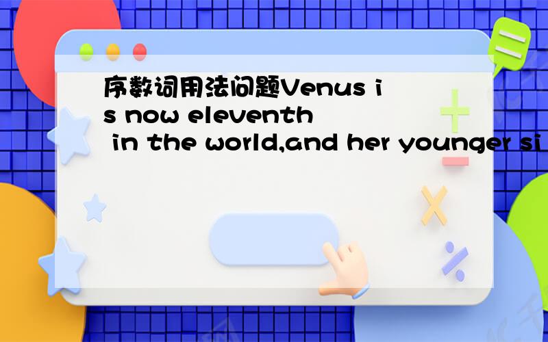 序数词用法问题Venus is now eleventh in the world,and her younger si