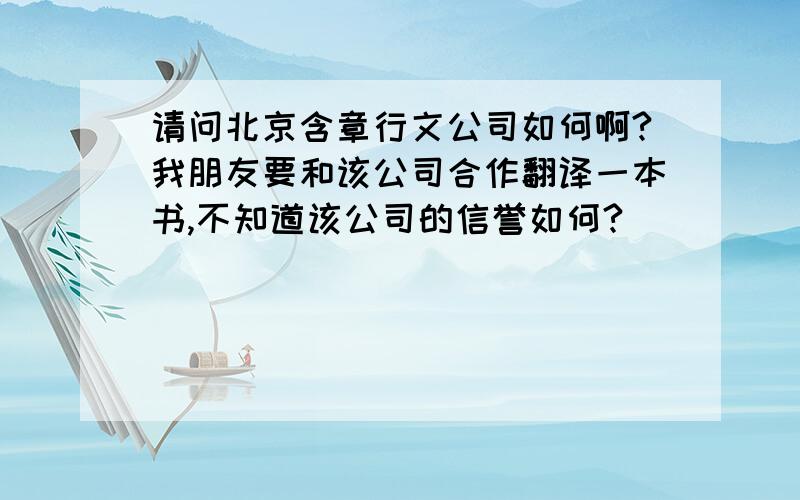 请问北京含章行文公司如何啊?我朋友要和该公司合作翻译一本书,不知道该公司的信誉如何?