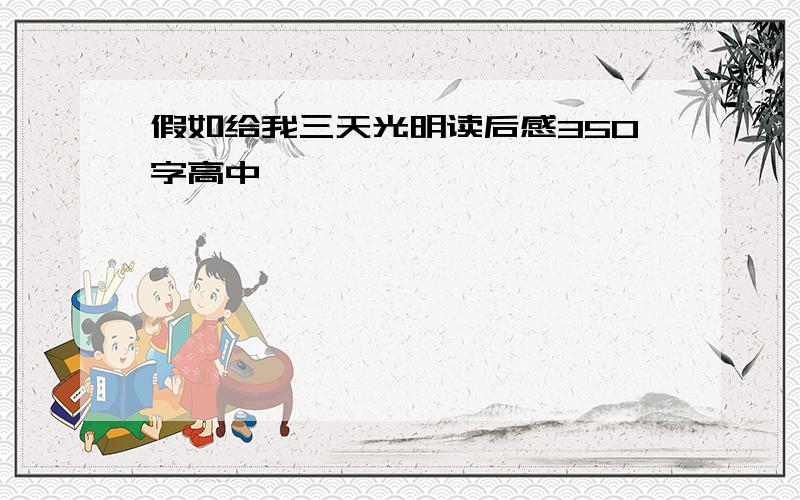 假如给我三天光明读后感350字高中