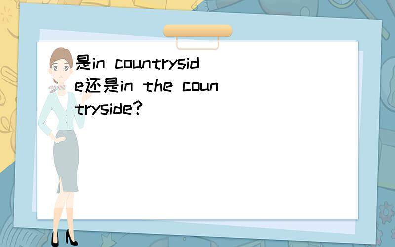 是in countryside还是in the countryside?