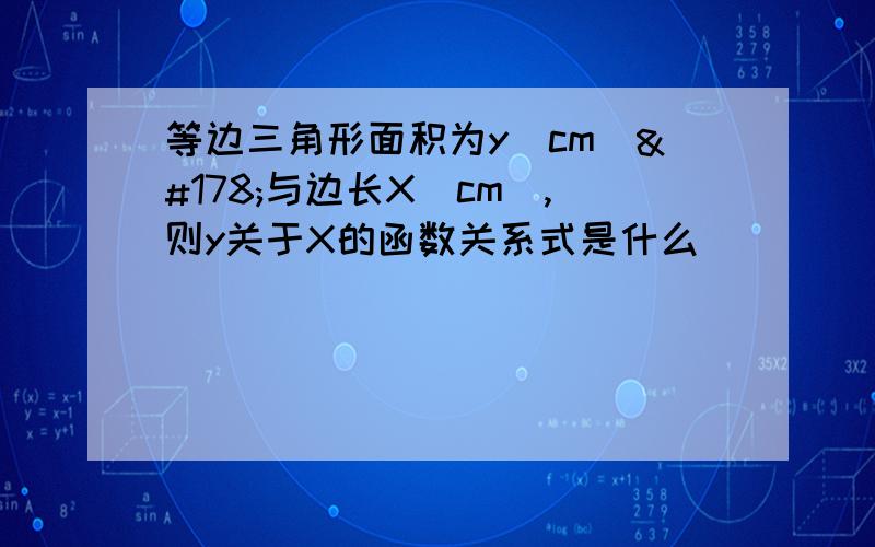 等边三角形面积为y(cm)²与边长X（cm),则y关于X的函数关系式是什么