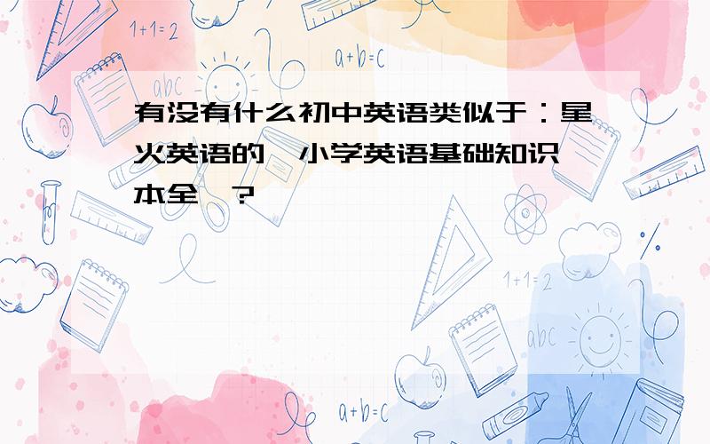 有没有什么初中英语类似于：星火英语的《小学英语基础知识一本全》?