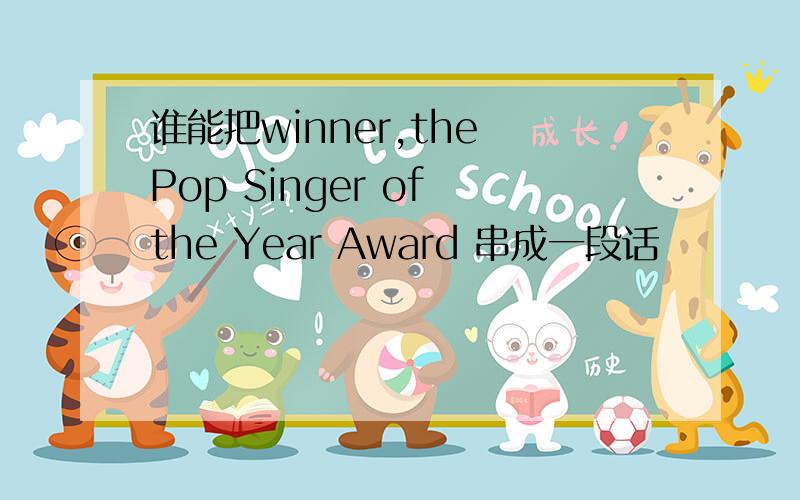 谁能把winner,the Pop Singer of the Year Award 串成一段话