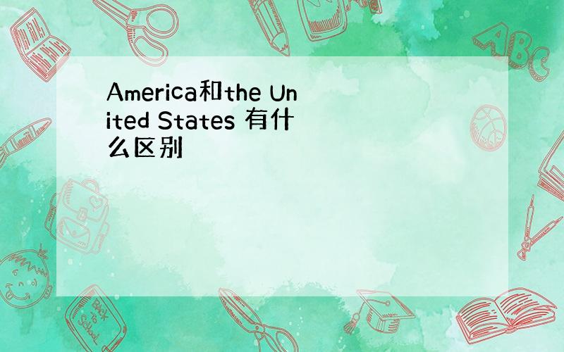 America和the United States 有什么区别