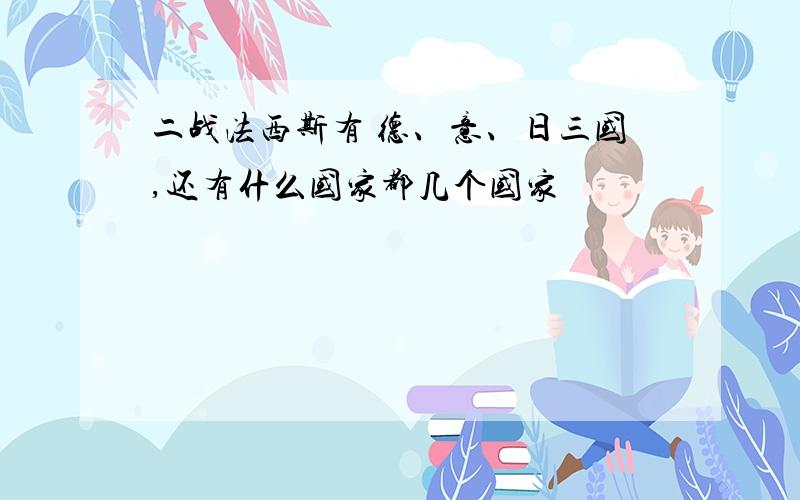 二战法西斯有 德、意、日三国,还有什么国家都几个国家