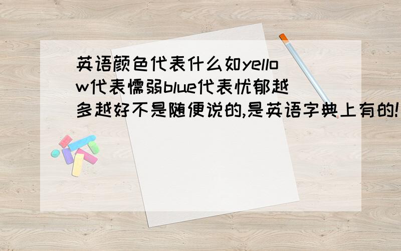 英语颜色代表什么如yellow代表懦弱blue代表忧郁越多越好不是随便说的,是英语字典上有的!