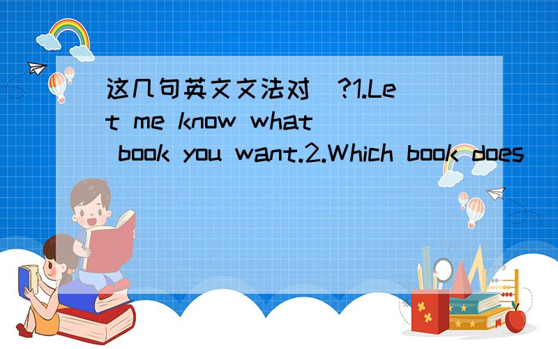 这几句英文文法对麼?1.Let me know what book you want.2.Which book does