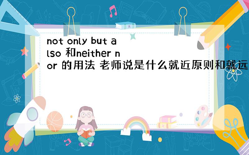 not only but also 和neither nor 的用法 老师说是什么就近原则和就远原则