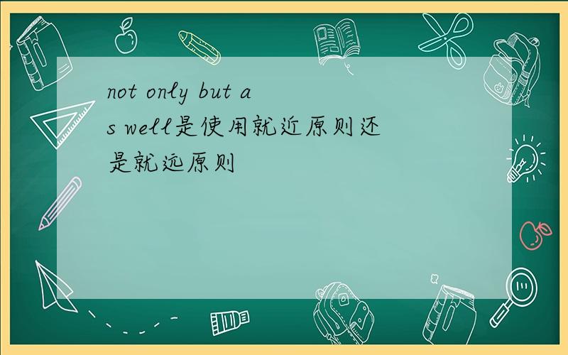 not only but as well是使用就近原则还是就远原则