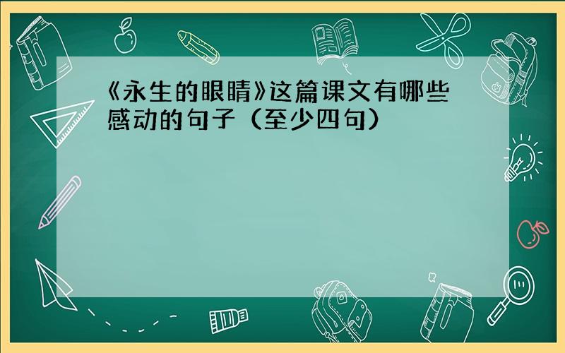 《永生的眼睛》这篇课文有哪些感动的句子（至少四句）