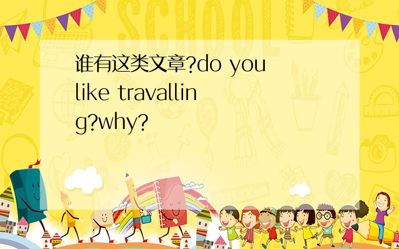 谁有这类文章?do you like travalling?why?