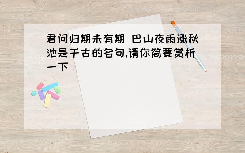 君问归期未有期 巴山夜雨涨秋池是千古的名句,请你简要赏析一下