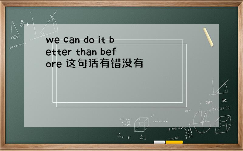 we can do it better than before 这句话有错没有