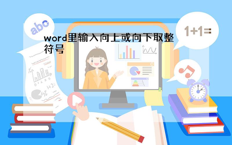 word里输入向上或向下取整符号