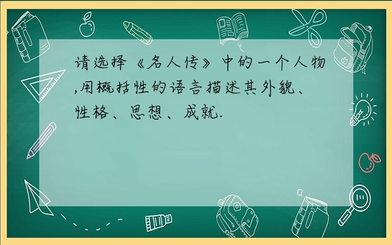 请选择《名人传》中的一个人物,用概括性的语言描述其外貌、性格、思想、成就.