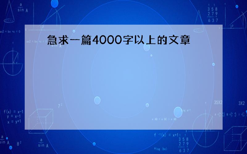 急求一篇4000字以上的文章