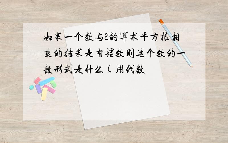 如果一个数与2的算术平方根相乘的结果是有理数则这个数的一般形式是什么(用代数