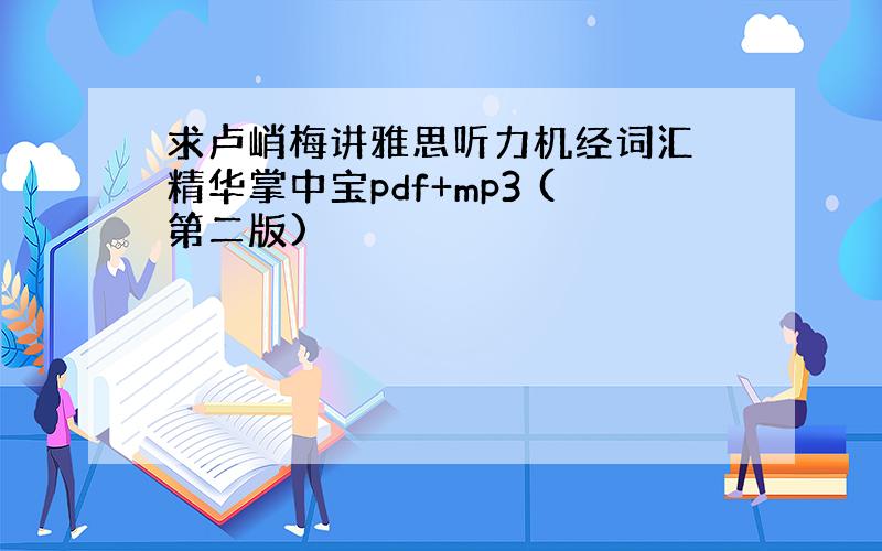 求卢峭梅讲雅思听力机经词汇 精华掌中宝pdf+mp3 (第二版)