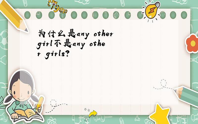 为什么是any other girl不是any other girls?