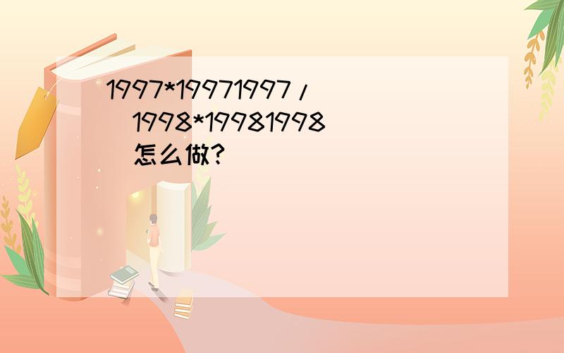 1997*19971997/(1998*19981998)怎么做?