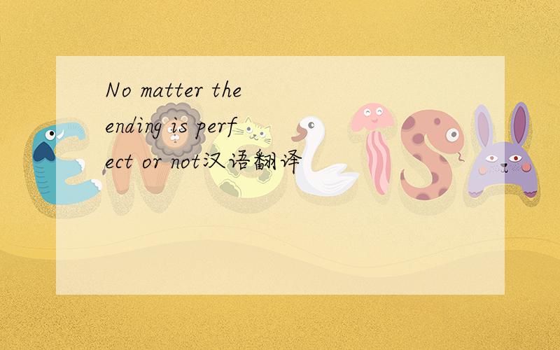 No matter the ending is perfect or not汉语翻译