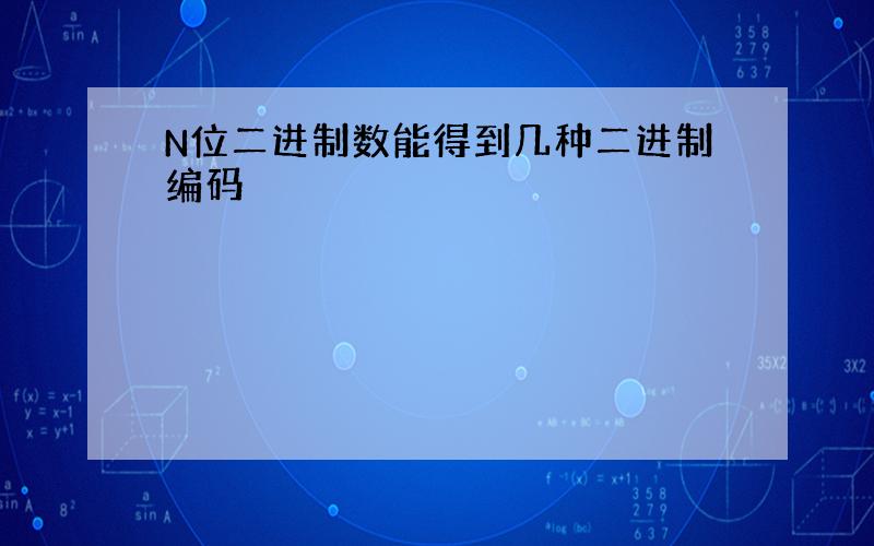 N位二进制数能得到几种二进制编码