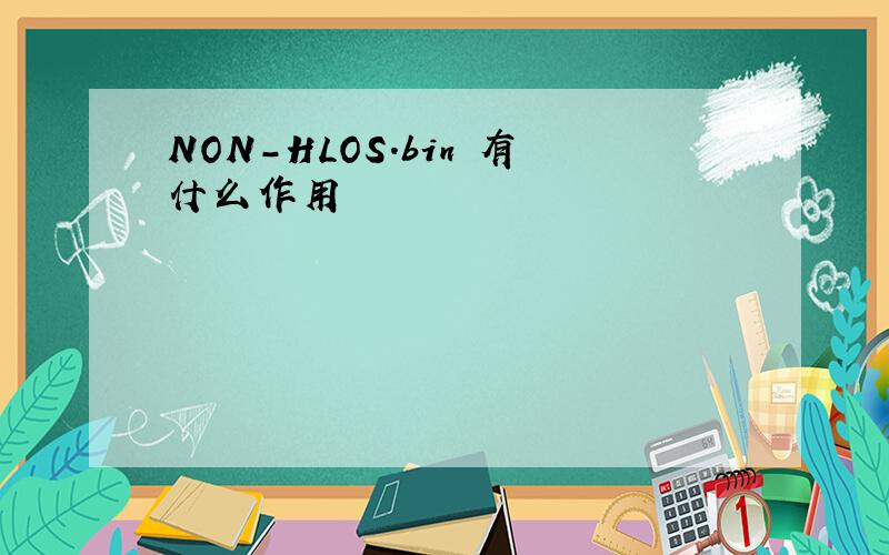 NON-HLOS.bin 有什么作用