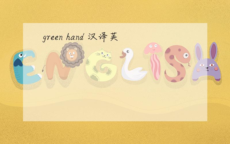 green hand 汉译英