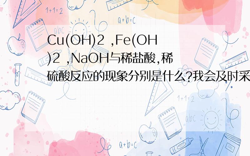 Cu(OH)2 ,Fe(OH)2 ,NaOH与稀盐酸,稀硫酸反应的现象分别是什么?我会及时采纳哟~