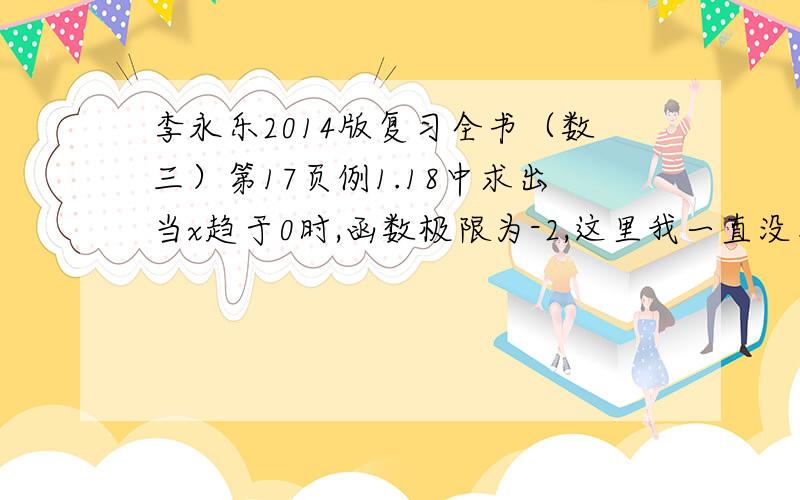 李永乐2014版复习全书（数三）第17页例1.18中求出当x趋于0时,函数极限为-2,这里我一直没有看明白