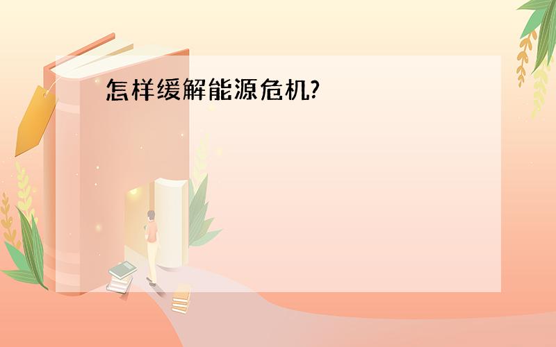 怎样缓解能源危机?