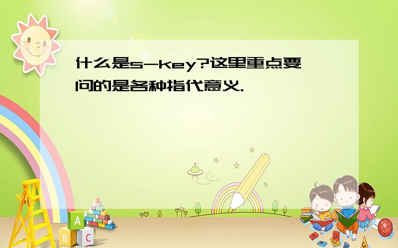 什么是s-key?这里重点要问的是各种指代意义.