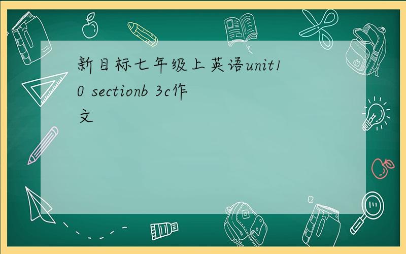 新目标七年级上英语unit10 sectionb 3c作文