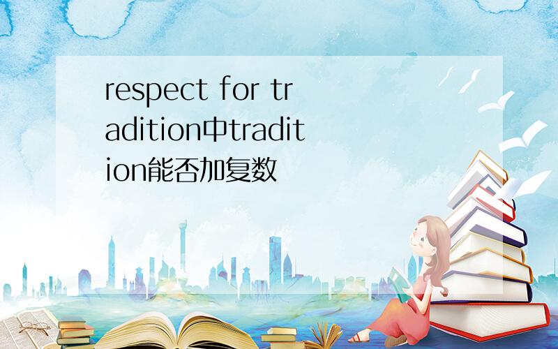 respect for tradition中tradition能否加复数