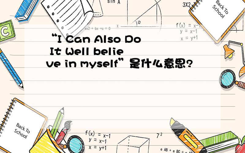 “I Can Also Do It Well believe in myself”是什么意思?