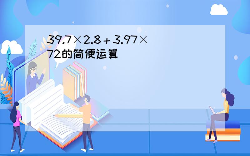 39.7×2.8＋3.97×72的简便运算