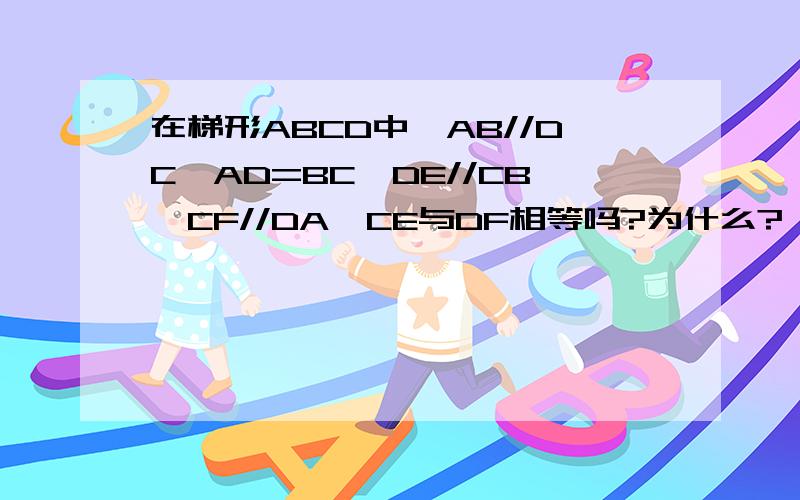 在梯形ABCD中,AB//DC,AD=BC,DE//CB,CF//DA,CE与DF相等吗?为什么?