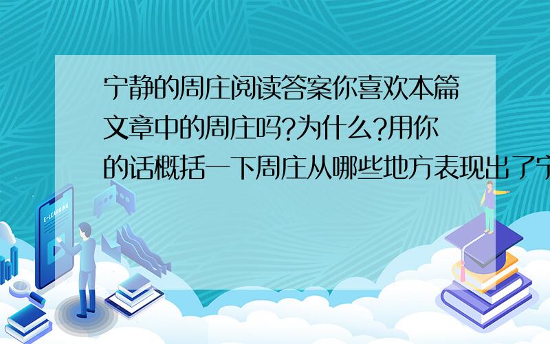 宁静的周庄阅读答案你喜欢本篇文章中的周庄吗?为什么?用你的话概括一下周庄从哪些地方表现出了宁静?