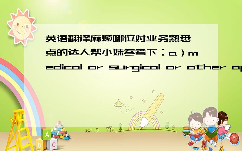 英语翻译麻烦哪位对业务熟悉一点的达人帮小妹参考下：a）medical or surgical or other appl