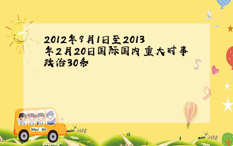 2012年9月1日至2013年2月20日国际国内重大时事政治30条