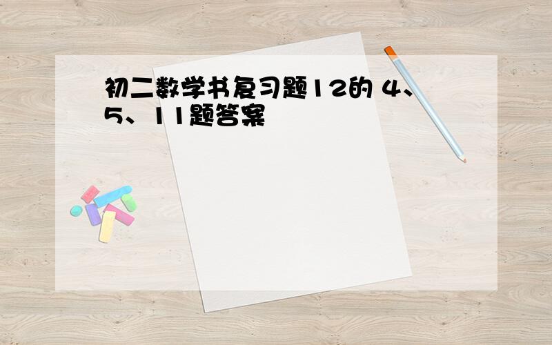 初二数学书复习题12的 4、5、11题答案