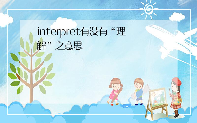 interpret有没有“理解”之意思