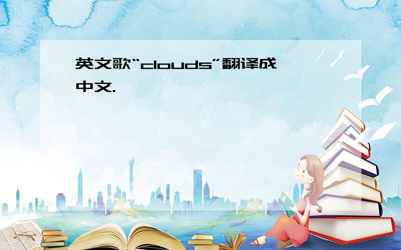 英文歌“clouds”翻译成中文.