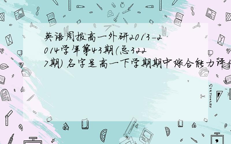 英语周报高一外研2013-2014学年第43期（总3227期） 名字是高一下学期期中综合能力评估试题