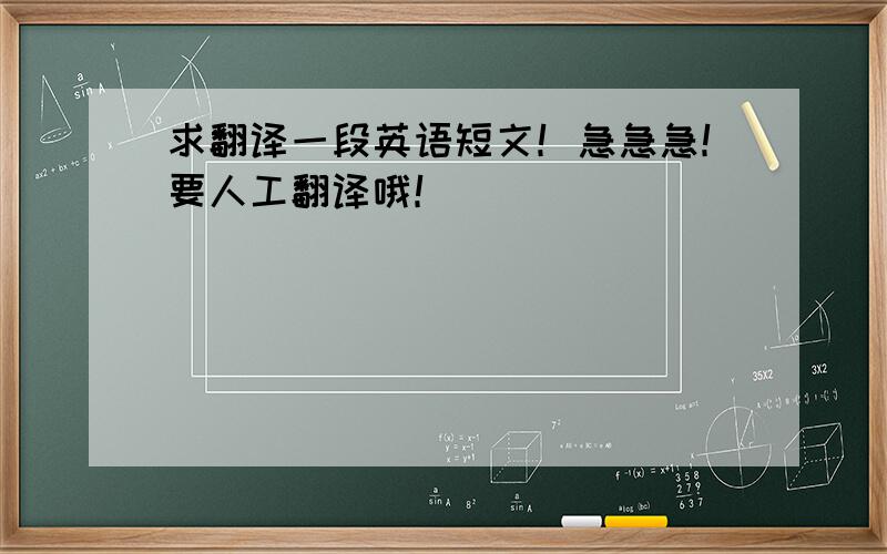 求翻译一段英语短文！急急急！要人工翻译哦！